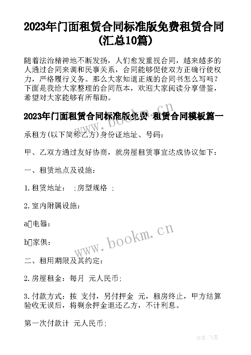 2023年门面租赁合同标准版免费 租赁合同(汇总10篇)