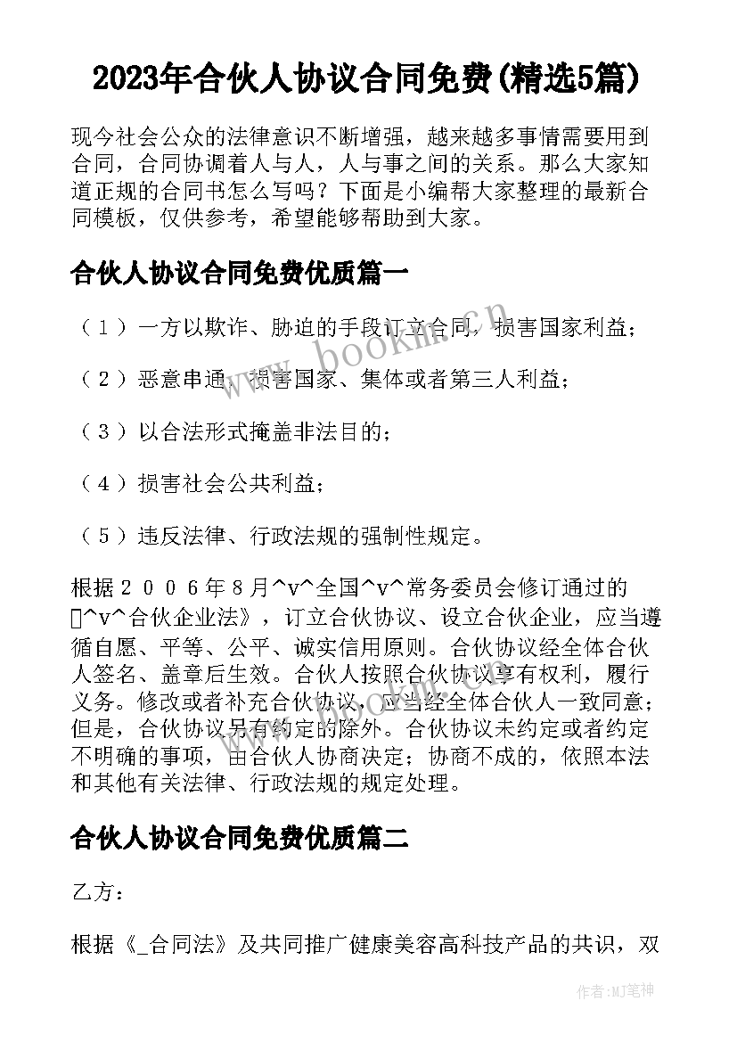 2023年合伙人协议合同免费(精选5篇)