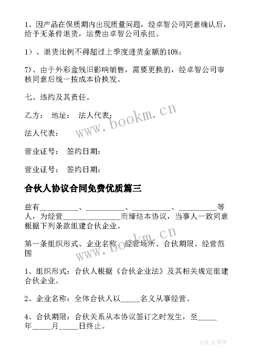 2023年合伙人协议合同免费(精选5篇)