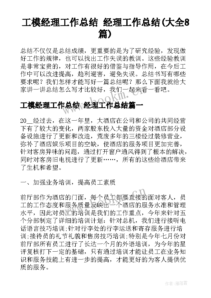 工模经理工作总结 经理工作总结(大全8篇)