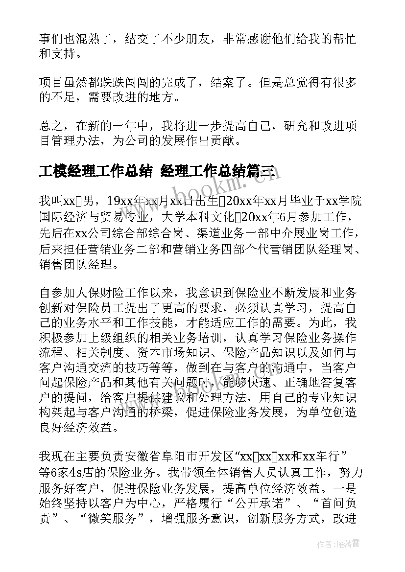 工模经理工作总结 经理工作总结(大全8篇)