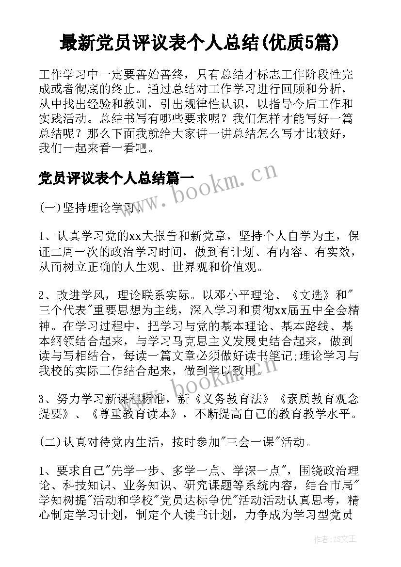 最新党员评议表个人总结(优质5篇)