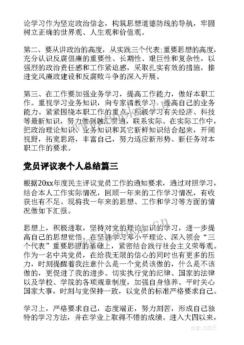 最新党员评议表个人总结(优质5篇)