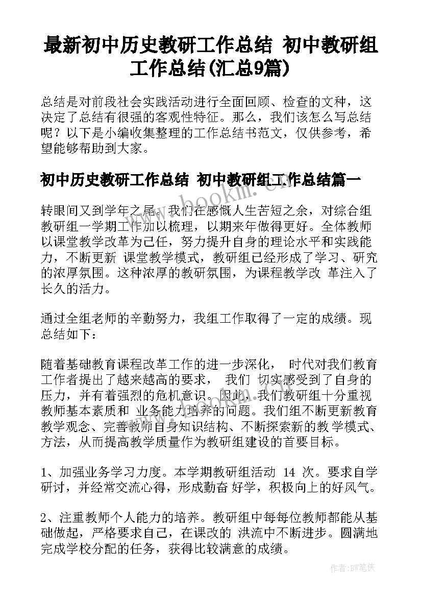 最新初中历史教研工作总结 初中教研组工作总结(汇总9篇)