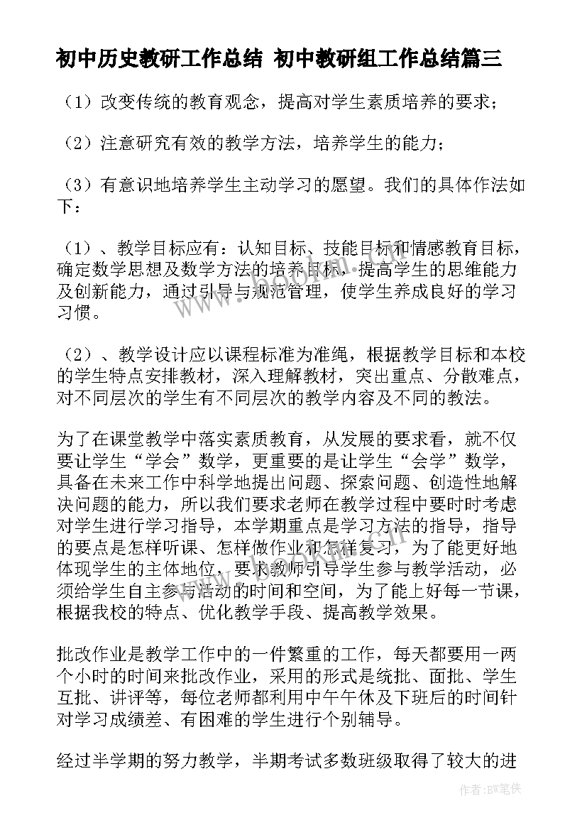 最新初中历史教研工作总结 初中教研组工作总结(汇总9篇)