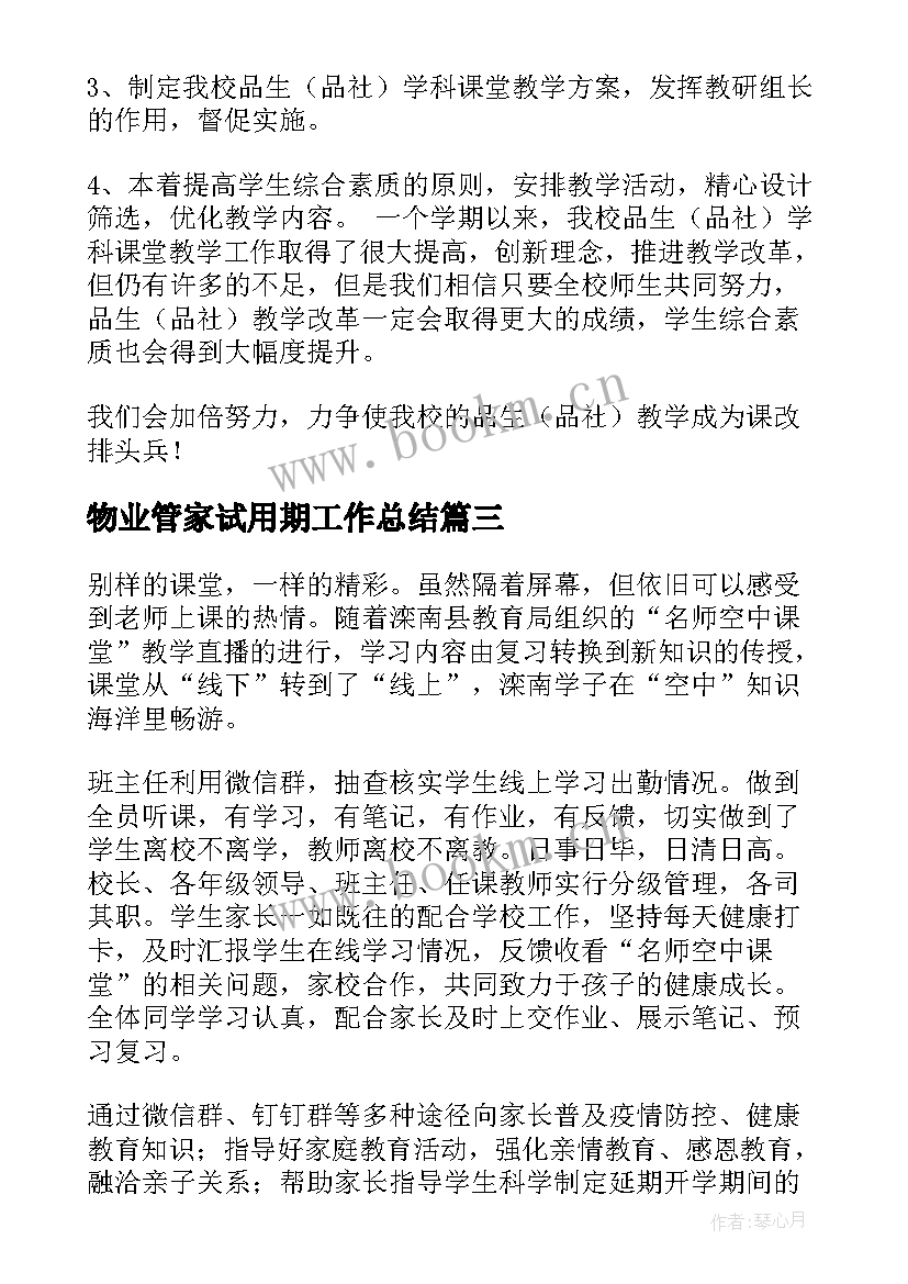 最新物业管家试用期工作总结(优质7篇)