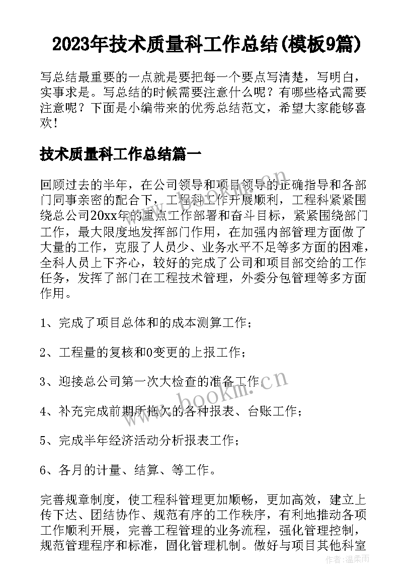 2023年技术质量科工作总结(模板9篇)