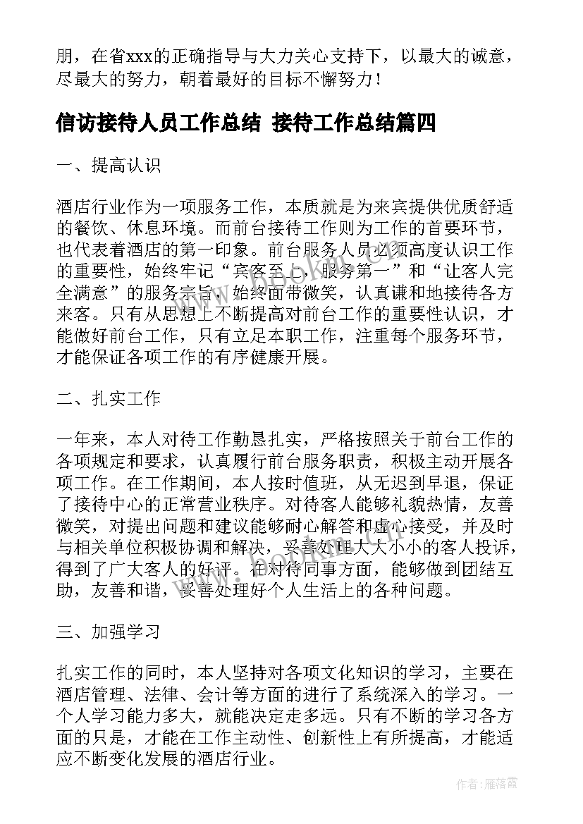 2023年信访接待人员工作总结 接待工作总结(精选10篇)