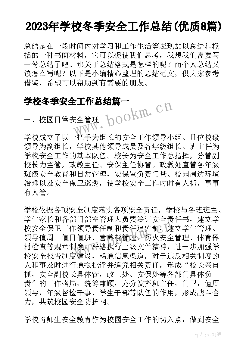 2023年学校冬季安全工作总结(优质8篇)