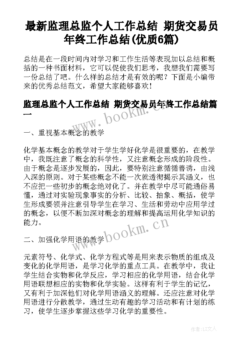 最新监理总监个人工作总结 期货交易员年终工作总结(优质6篇)