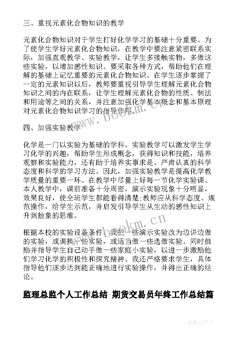 最新监理总监个人工作总结 期货交易员年终工作总结(优质6篇)