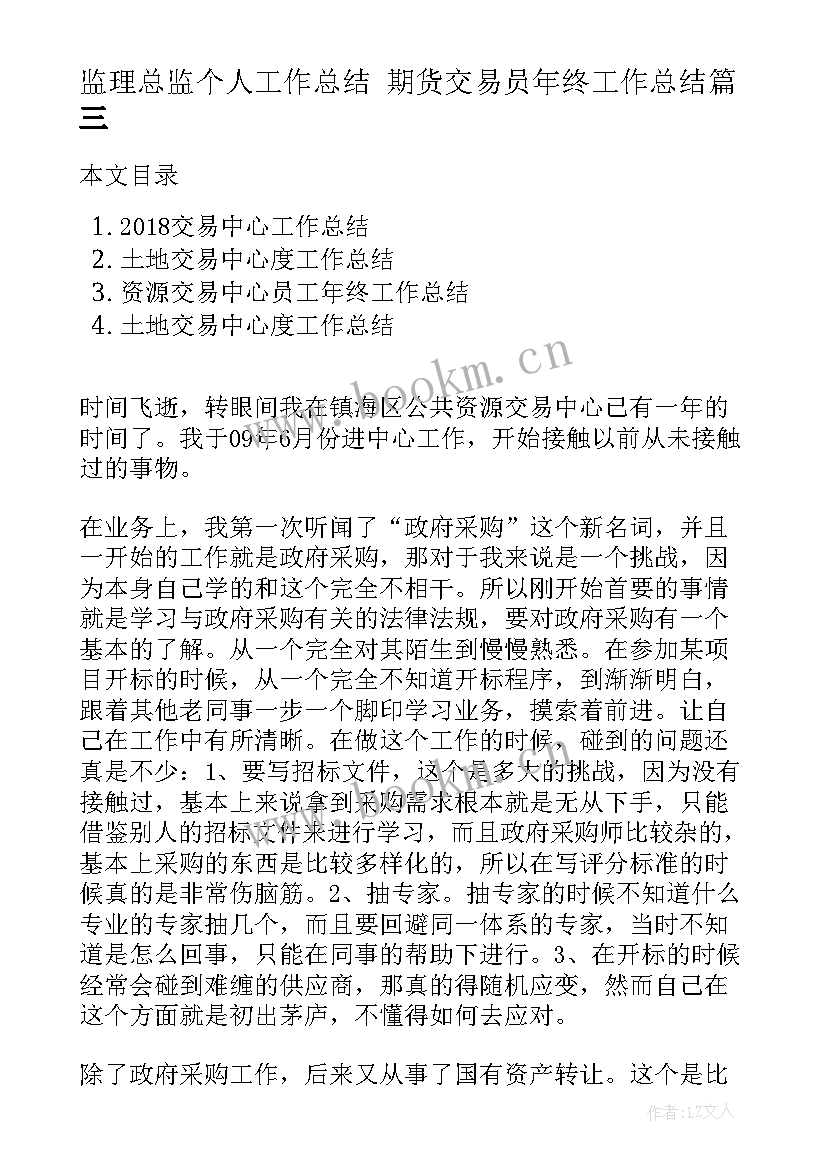 最新监理总监个人工作总结 期货交易员年终工作总结(优质6篇)