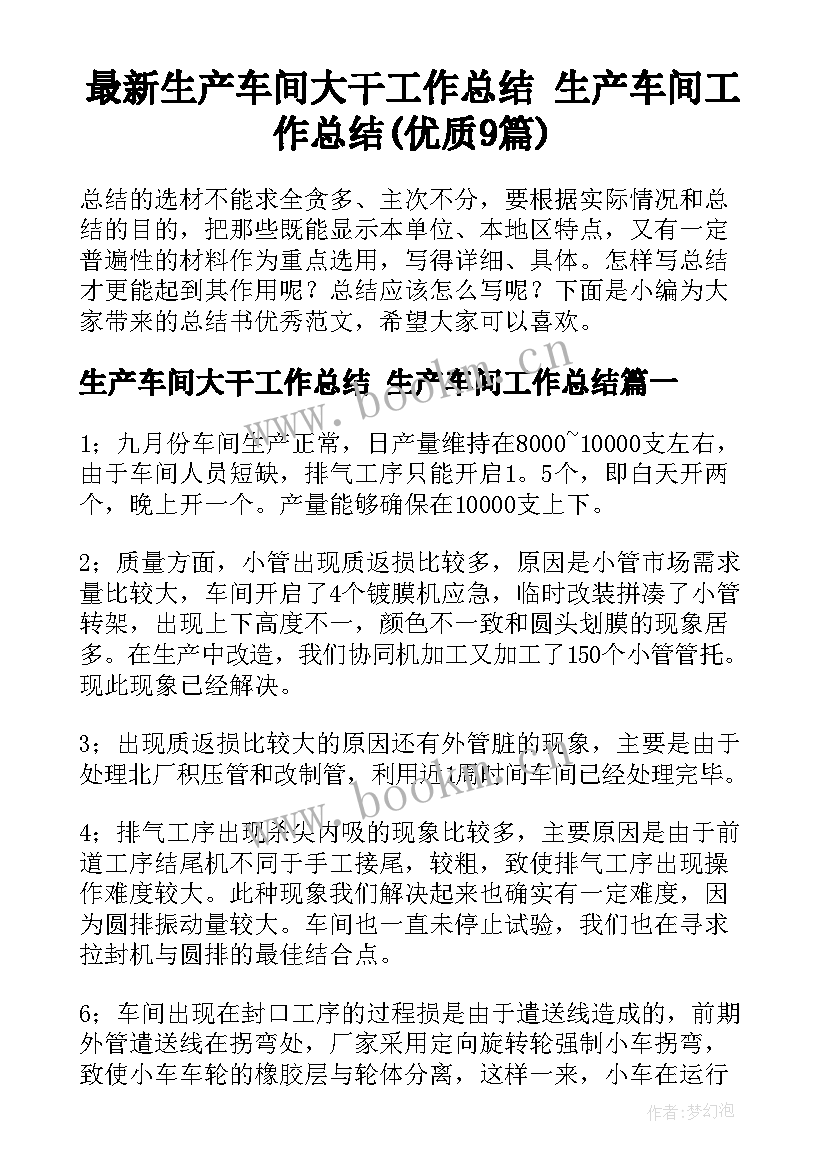 最新生产车间大干工作总结 生产车间工作总结(优质9篇)