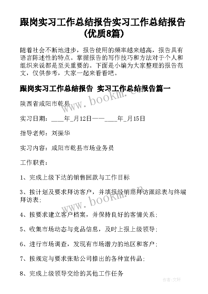 跟岗实习工作总结报告 实习工作总结报告(优质8篇)