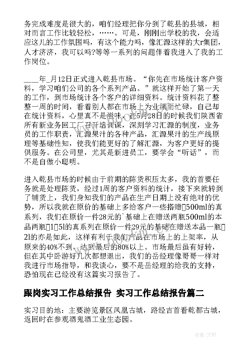 跟岗实习工作总结报告 实习工作总结报告(优质8篇)