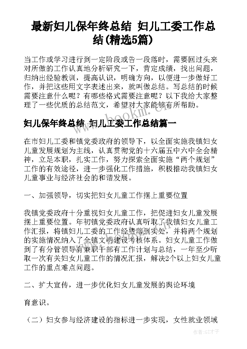 最新妇儿保年终总结 妇儿工委工作总结(精选5篇)