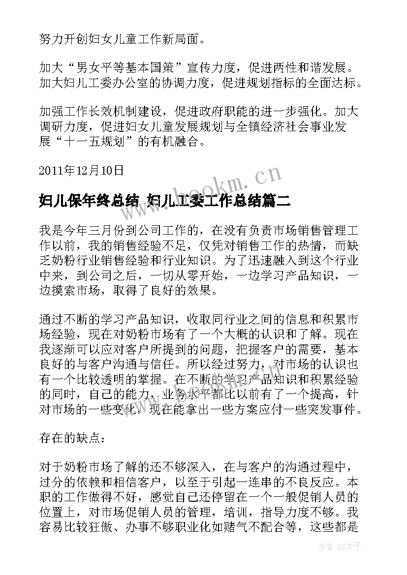 最新妇儿保年终总结 妇儿工委工作总结(精选5篇)