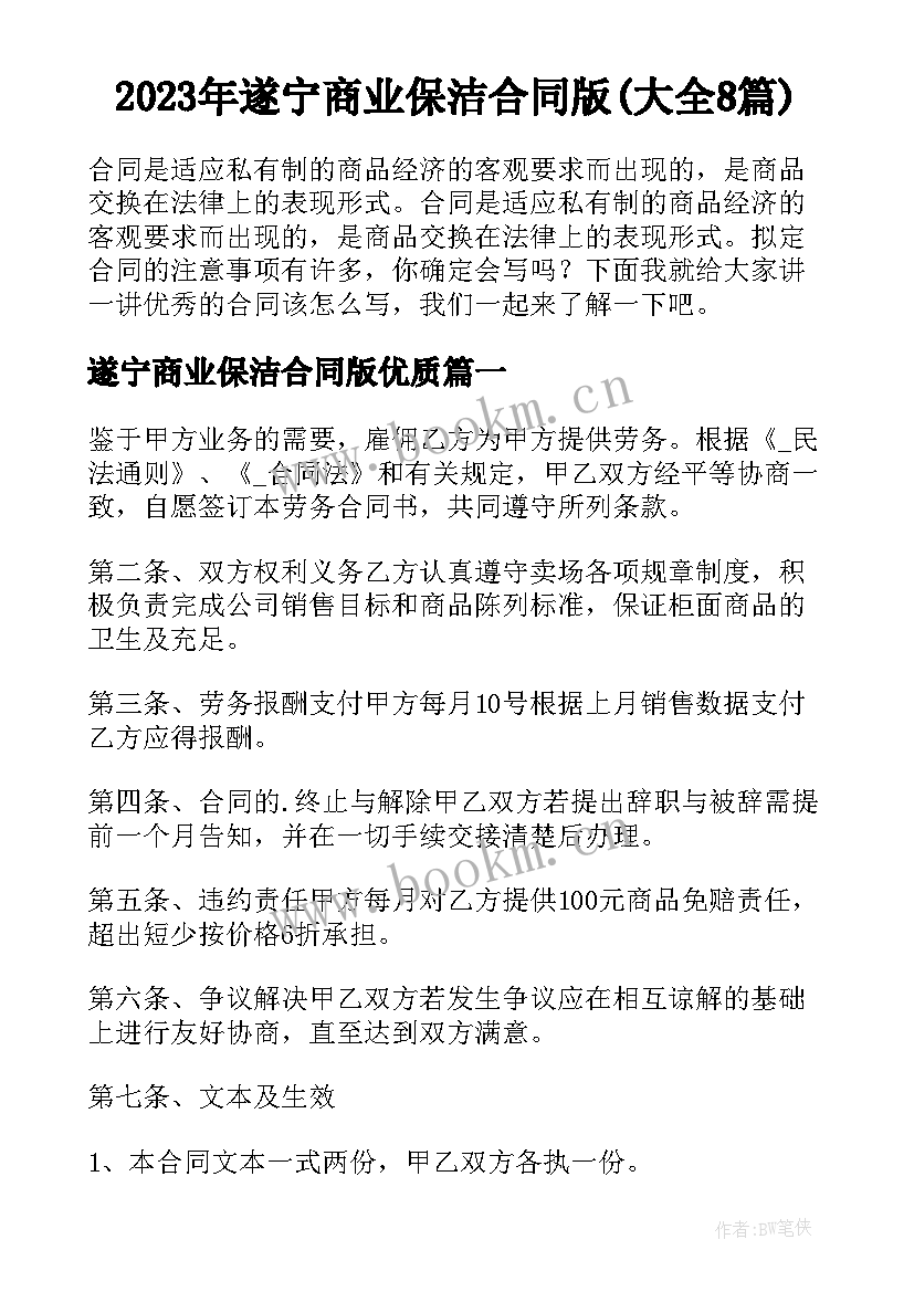 2023年遂宁商业保洁合同版(大全8篇)