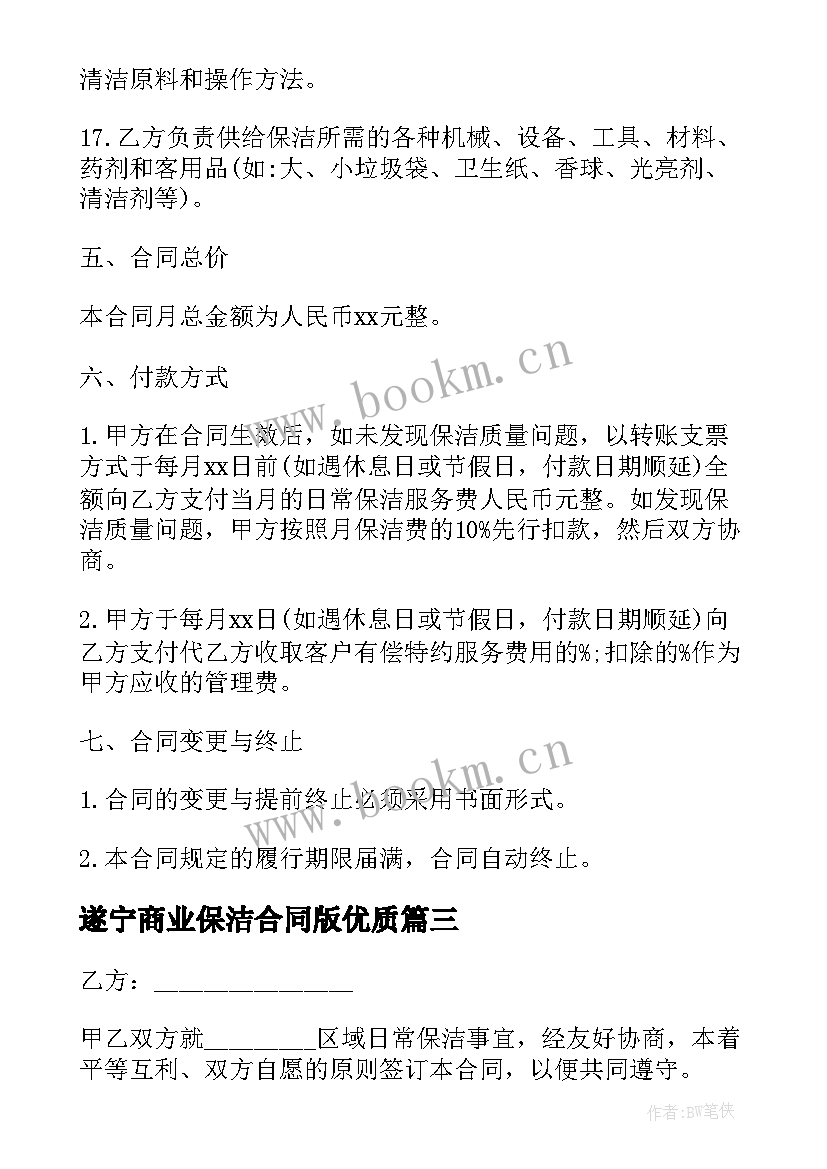 2023年遂宁商业保洁合同版(大全8篇)