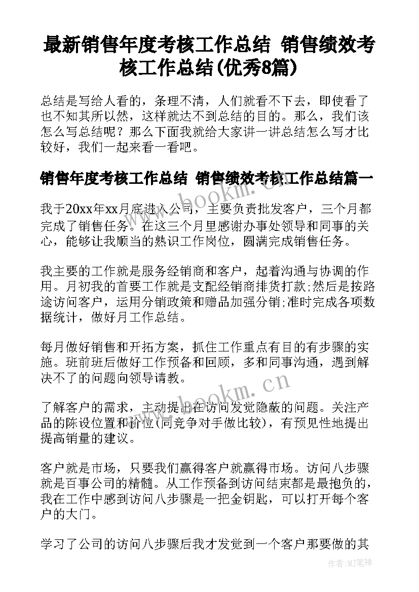 最新销售年度考核工作总结 销售绩效考核工作总结(优秀8篇)