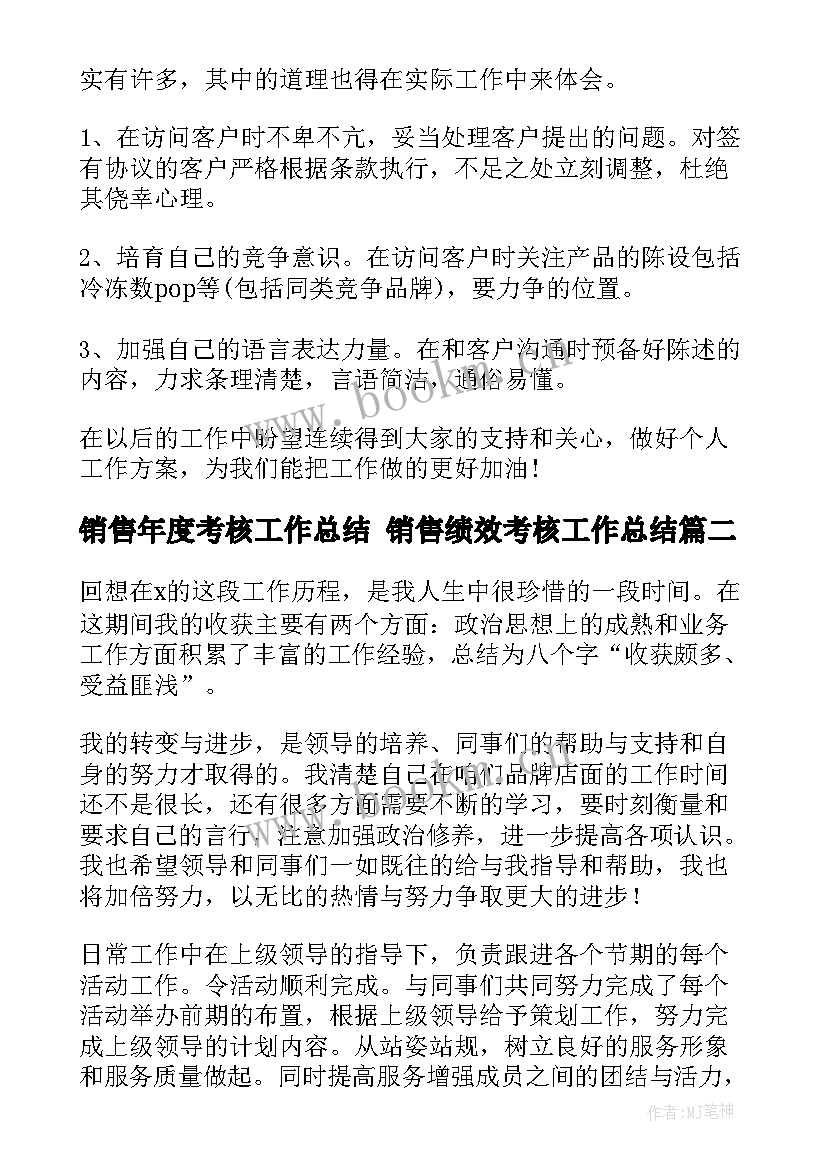 最新销售年度考核工作总结 销售绩效考核工作总结(优秀8篇)