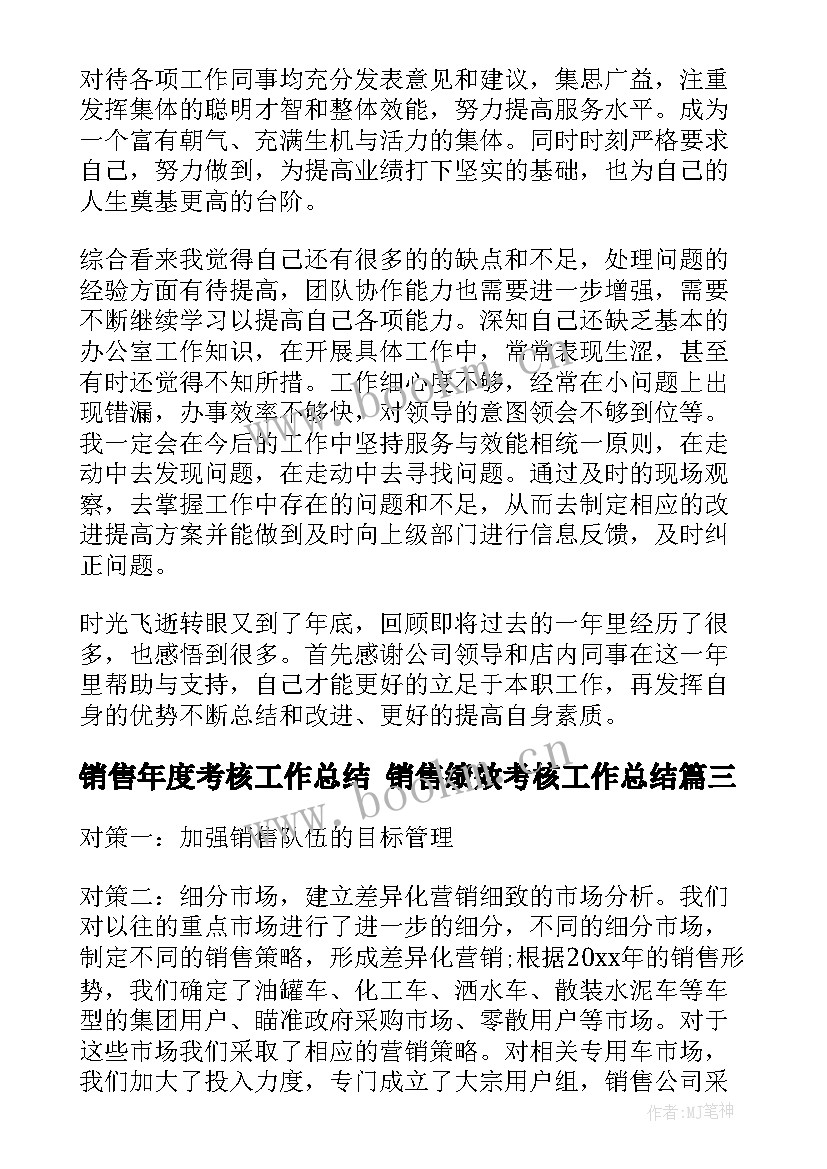 最新销售年度考核工作总结 销售绩效考核工作总结(优秀8篇)