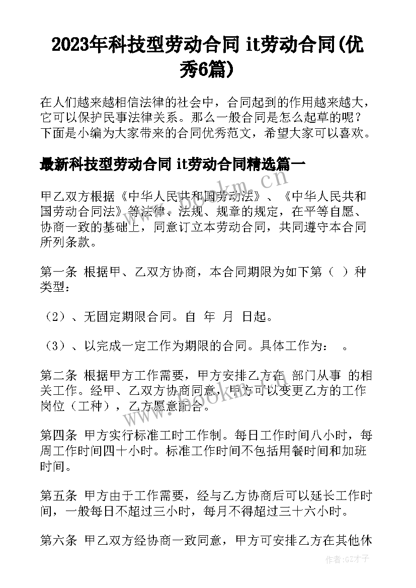 2023年科技型劳动合同 it劳动合同(优秀6篇)