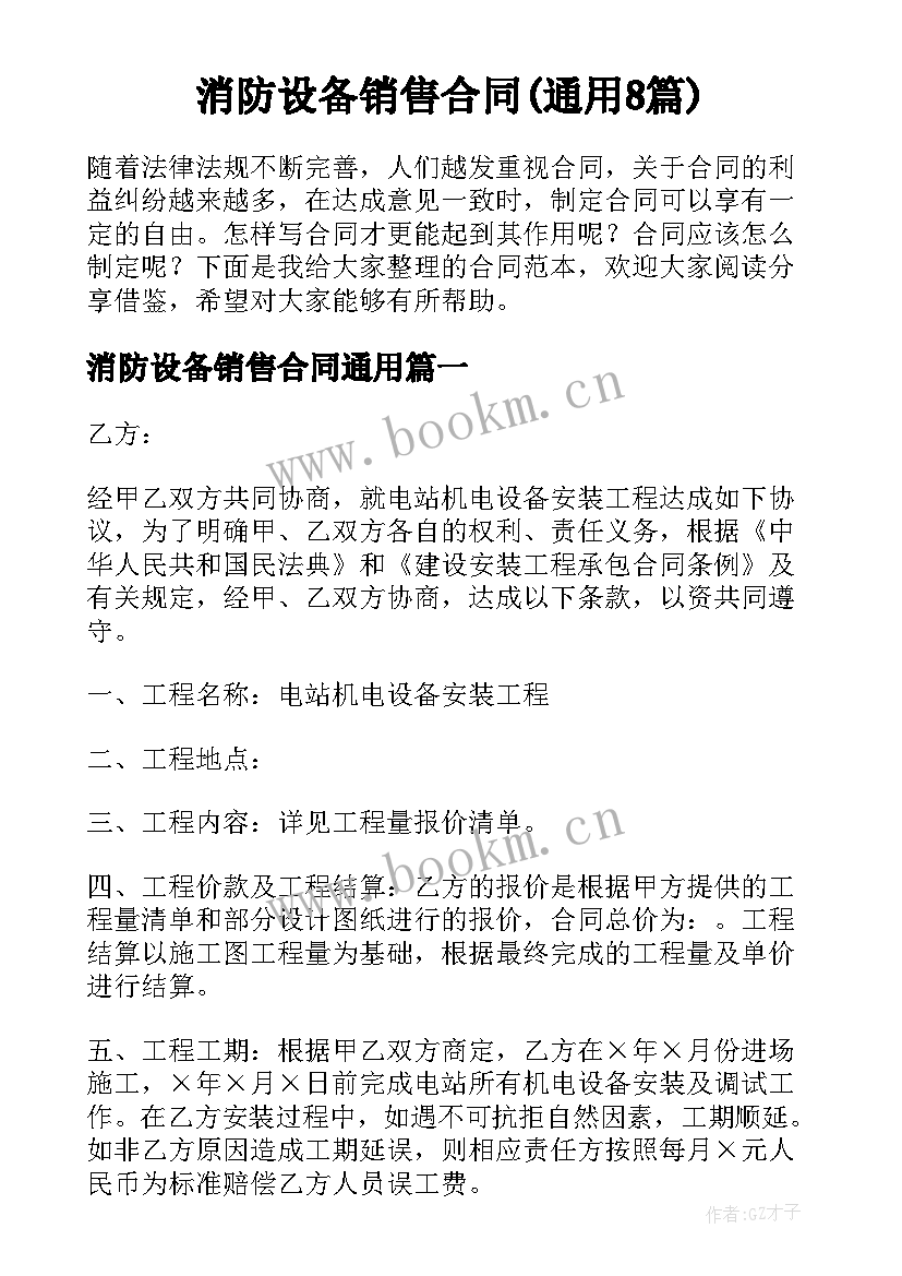 消防设备销售合同(通用8篇)