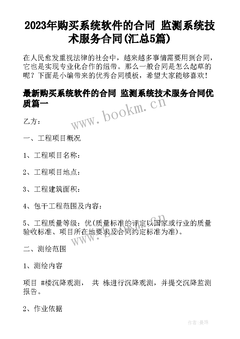 2023年购买系统软件的合同 监测系统技术服务合同(汇总5篇)