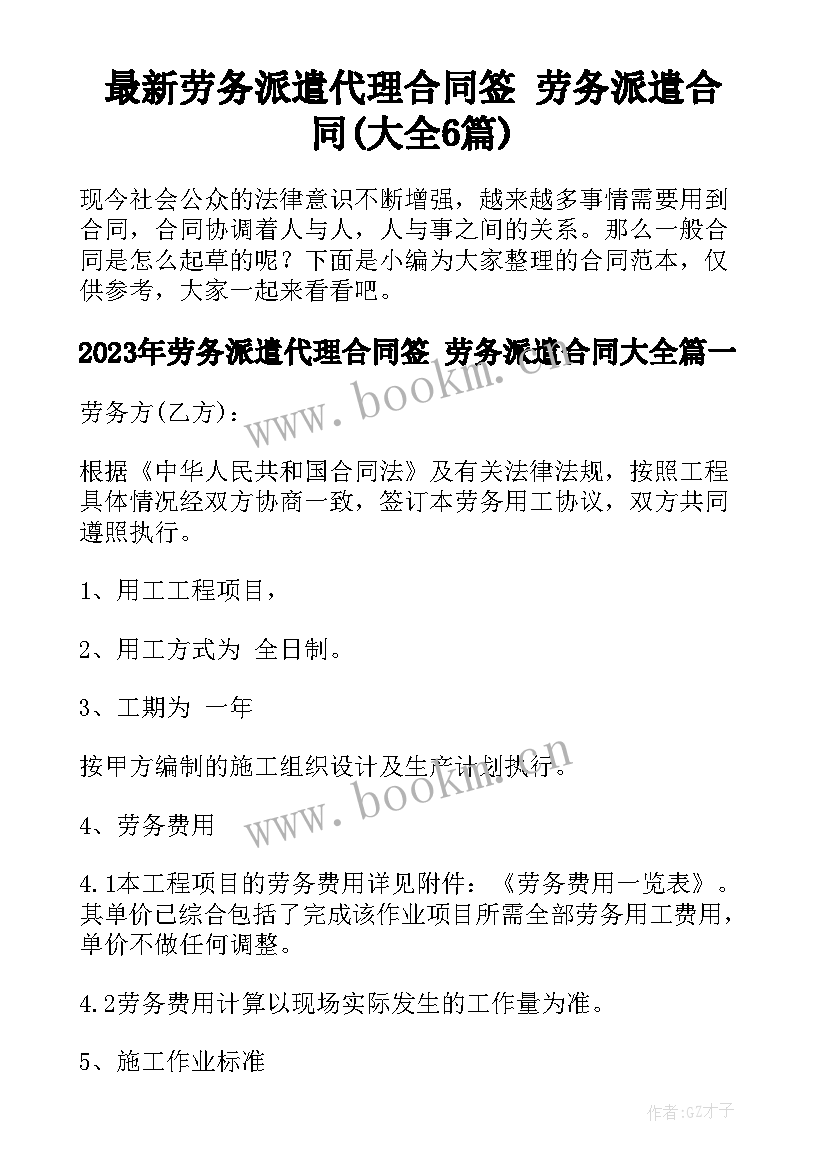 最新劳务派遣代理合同签 劳务派遣合同(大全6篇)