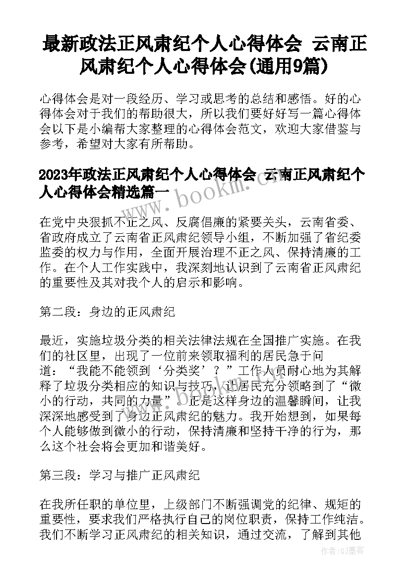 最新政法正风肃纪个人心得体会 云南正风肃纪个人心得体会(通用9篇)