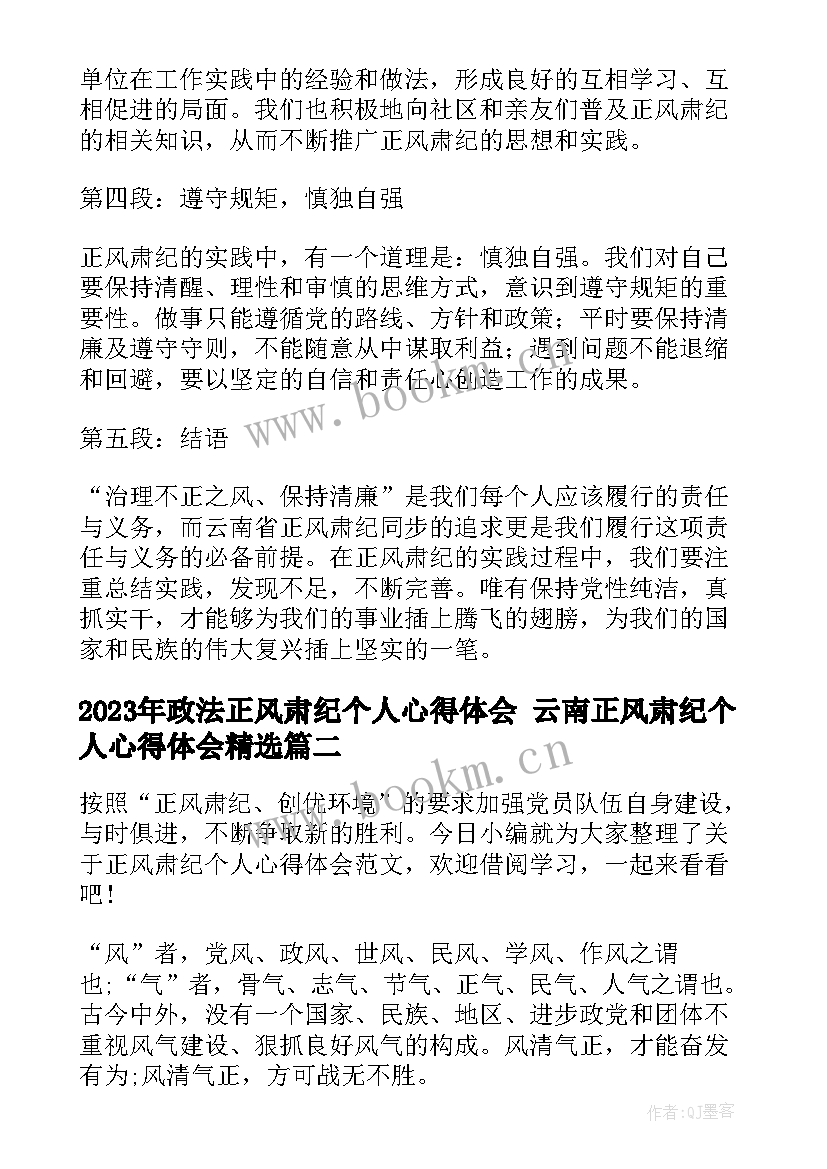 最新政法正风肃纪个人心得体会 云南正风肃纪个人心得体会(通用9篇)