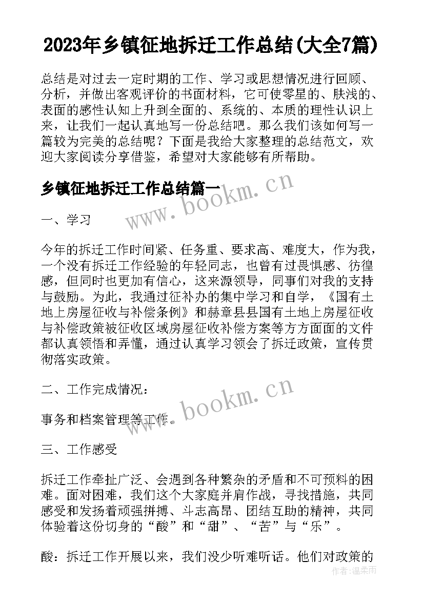 2023年乡镇征地拆迁工作总结(大全7篇)