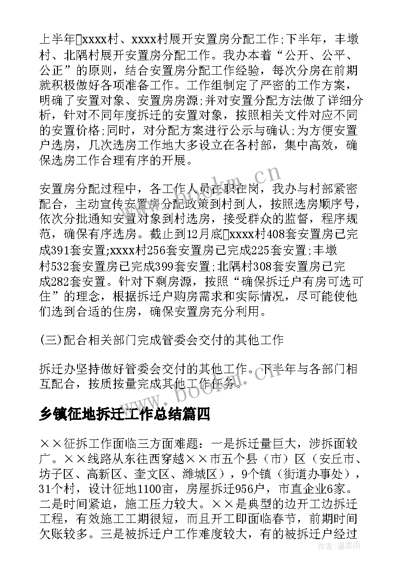 2023年乡镇征地拆迁工作总结(大全7篇)