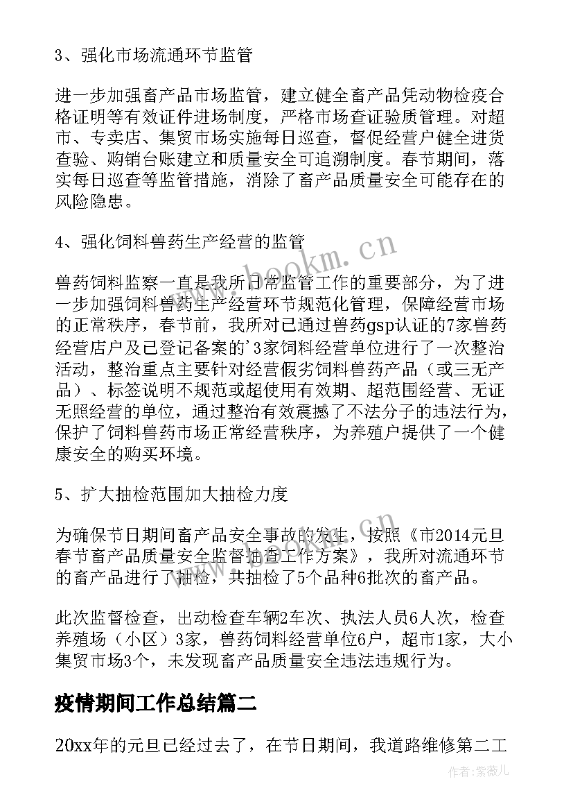 2023年疫情期间工作总结(大全5篇)