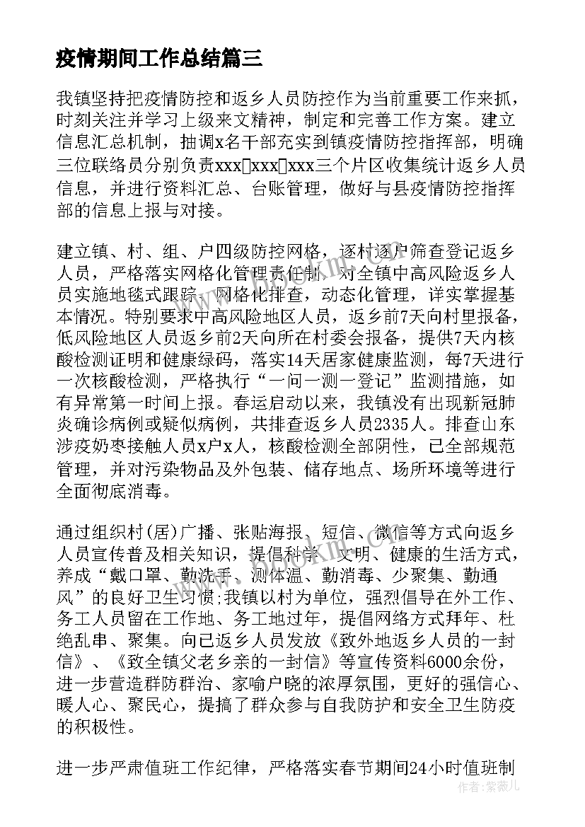 2023年疫情期间工作总结(大全5篇)