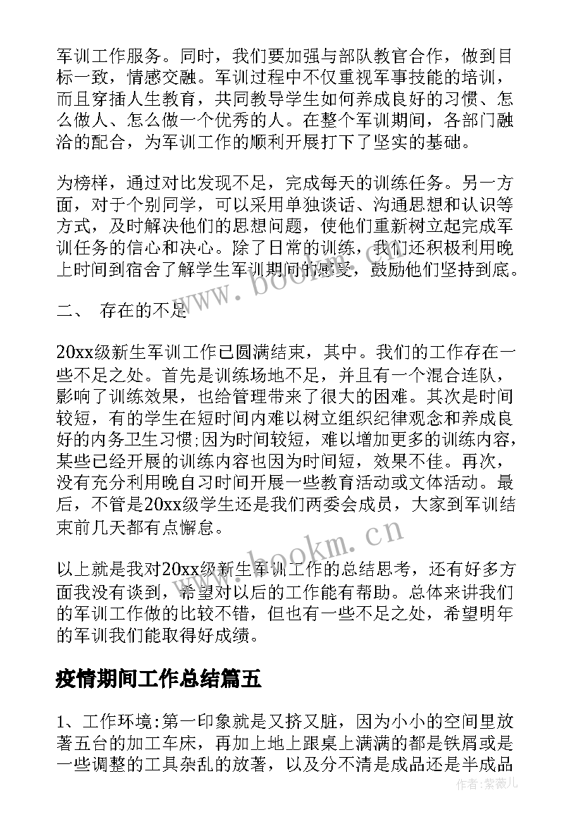 2023年疫情期间工作总结(大全5篇)