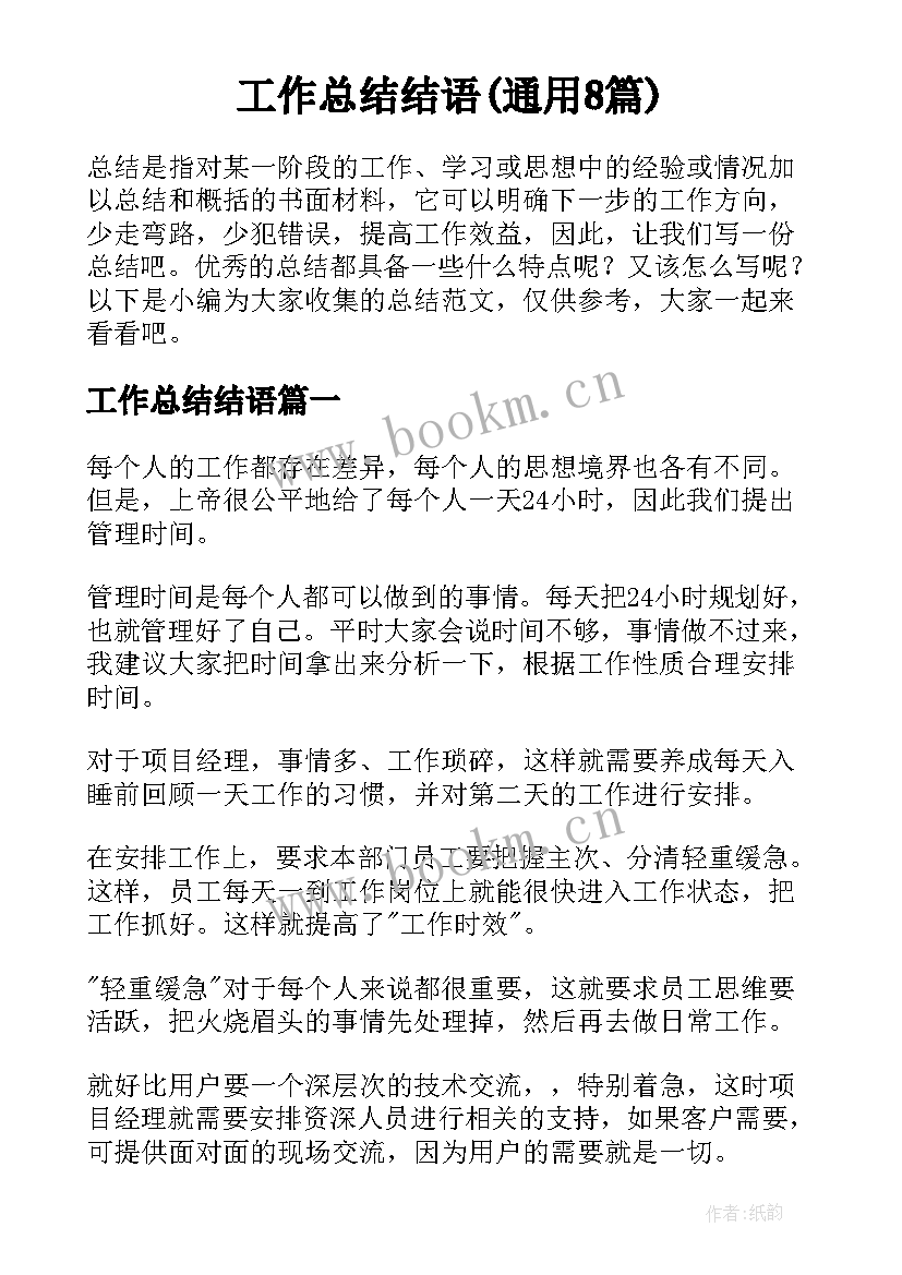 工作总结结语(通用8篇)