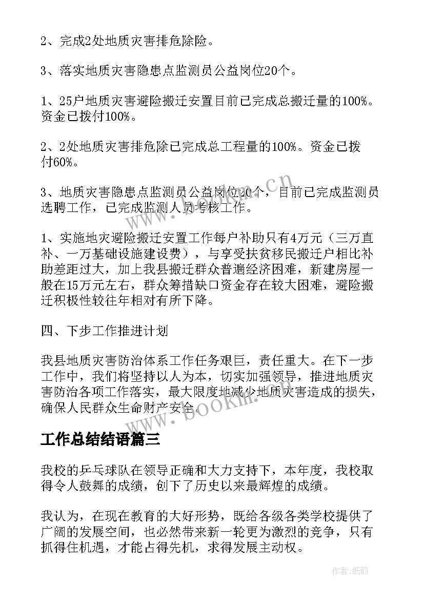 工作总结结语(通用8篇)