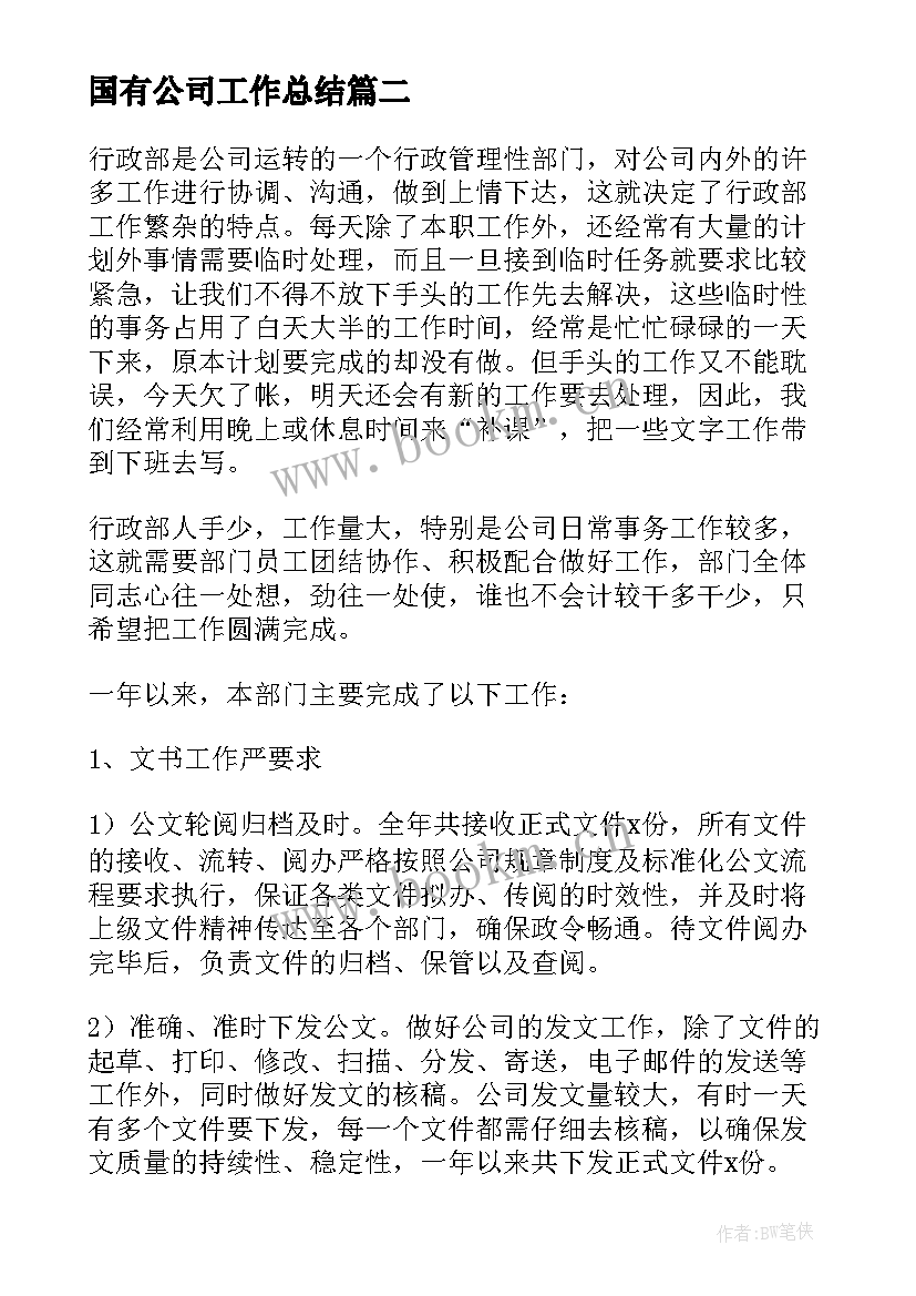 2023年国有公司工作总结(大全6篇)