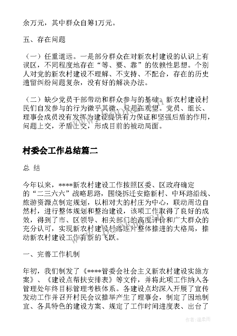 村委会工作总结(精选6篇)