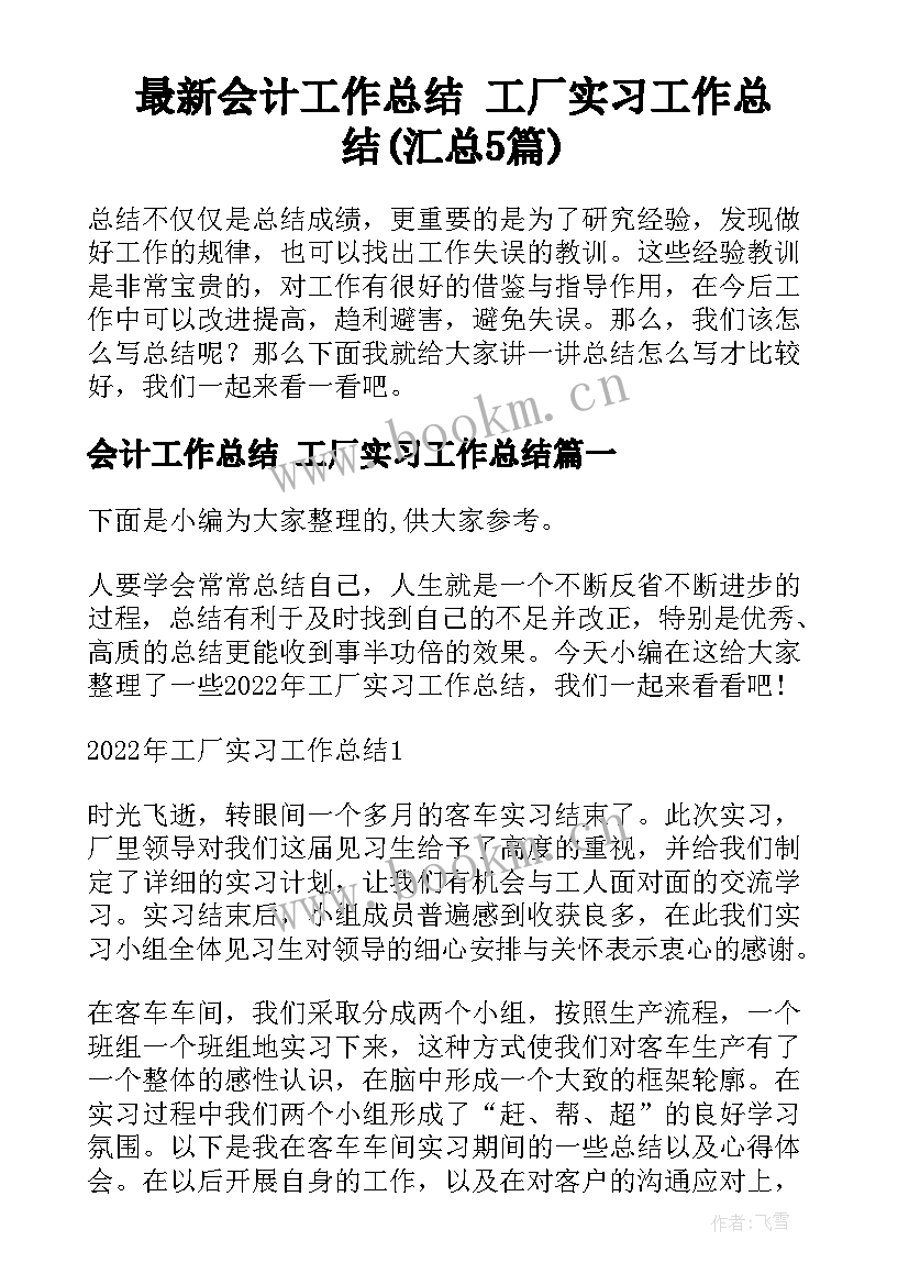 最新会计工作总结 工厂实习工作总结(汇总5篇)