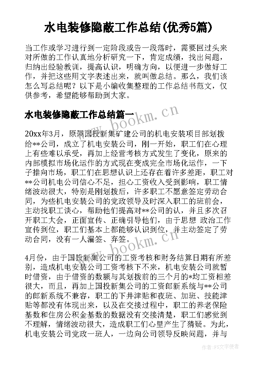 水电装修隐蔽工作总结(优秀5篇)