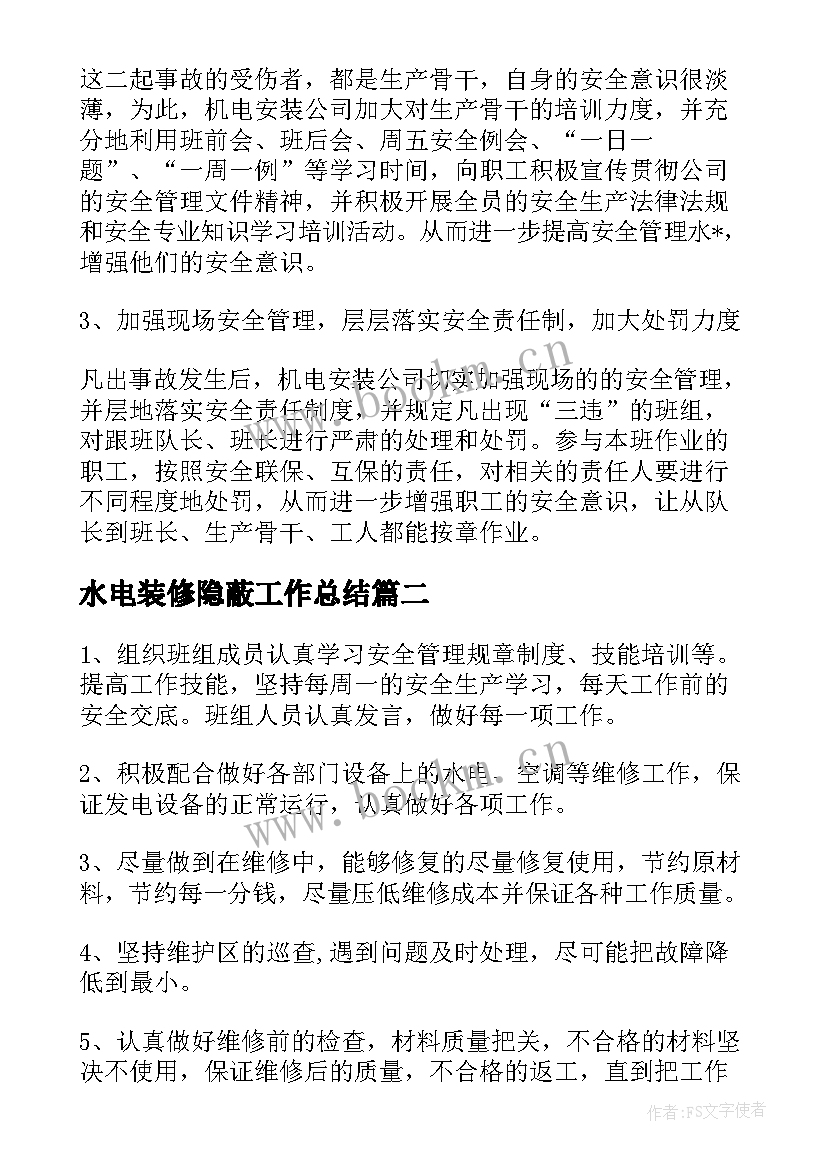 水电装修隐蔽工作总结(优秀5篇)