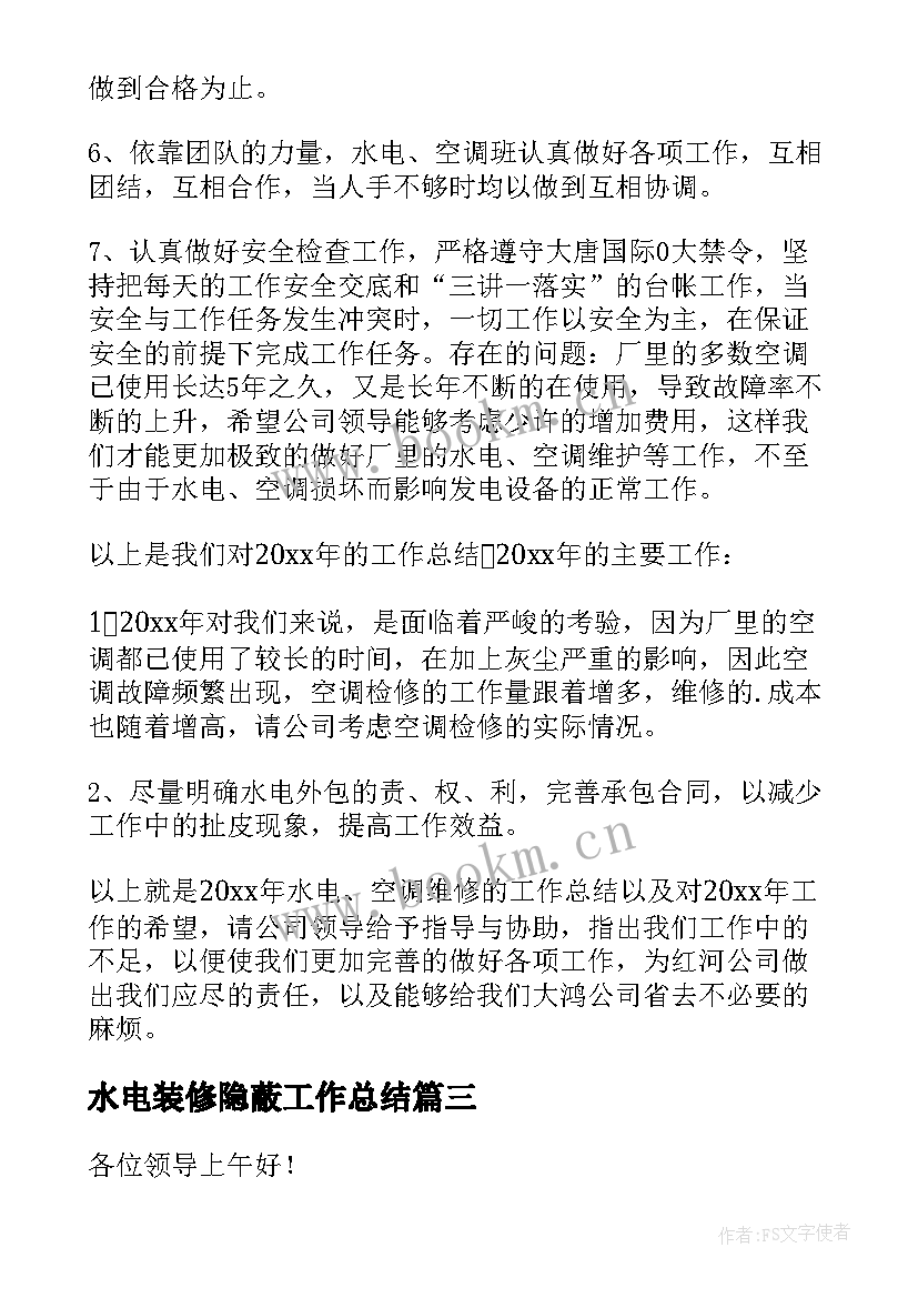 水电装修隐蔽工作总结(优秀5篇)