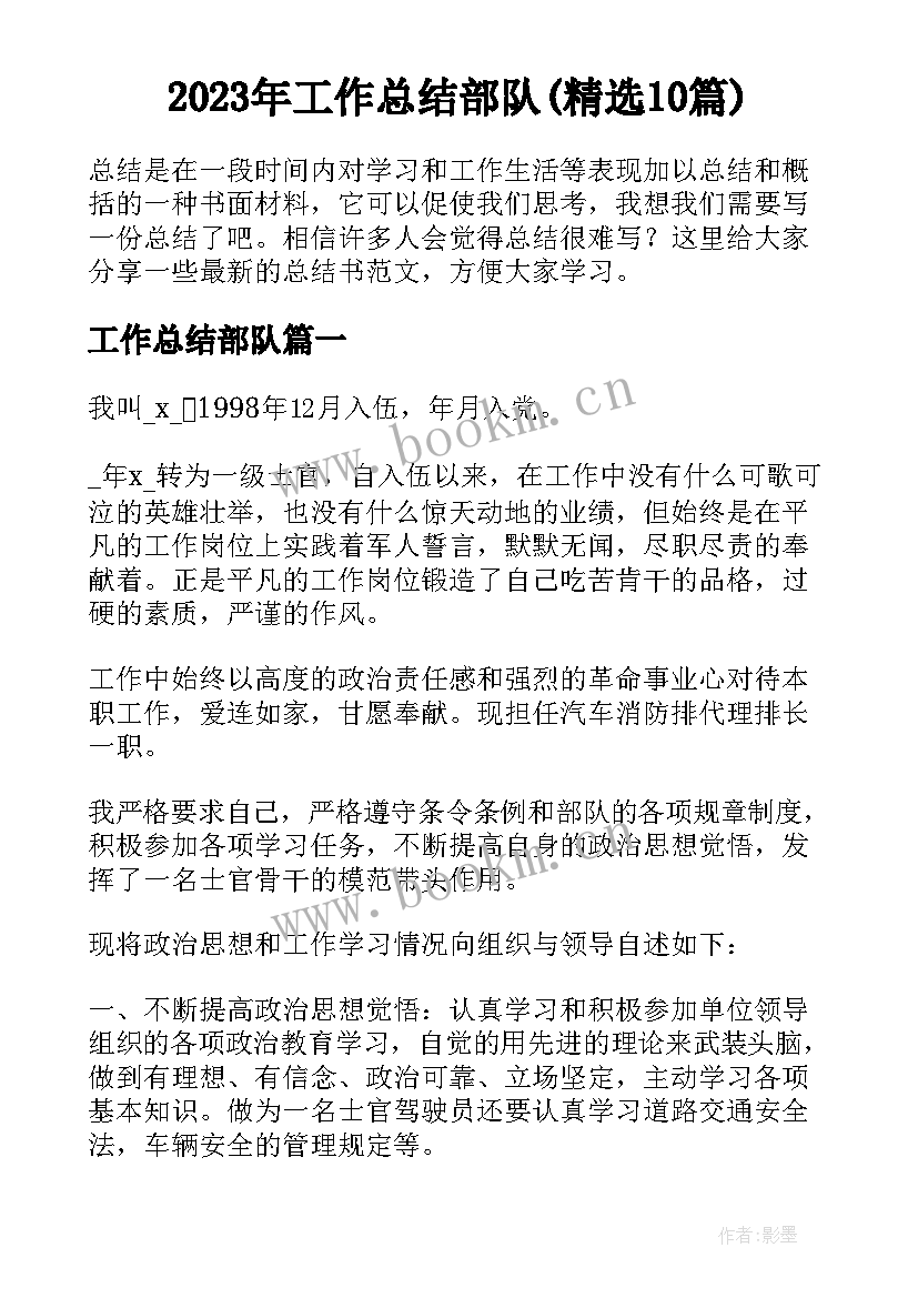 2023年工作总结部队(精选10篇)