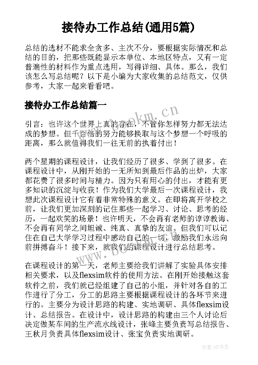 接待办工作总结(通用5篇)