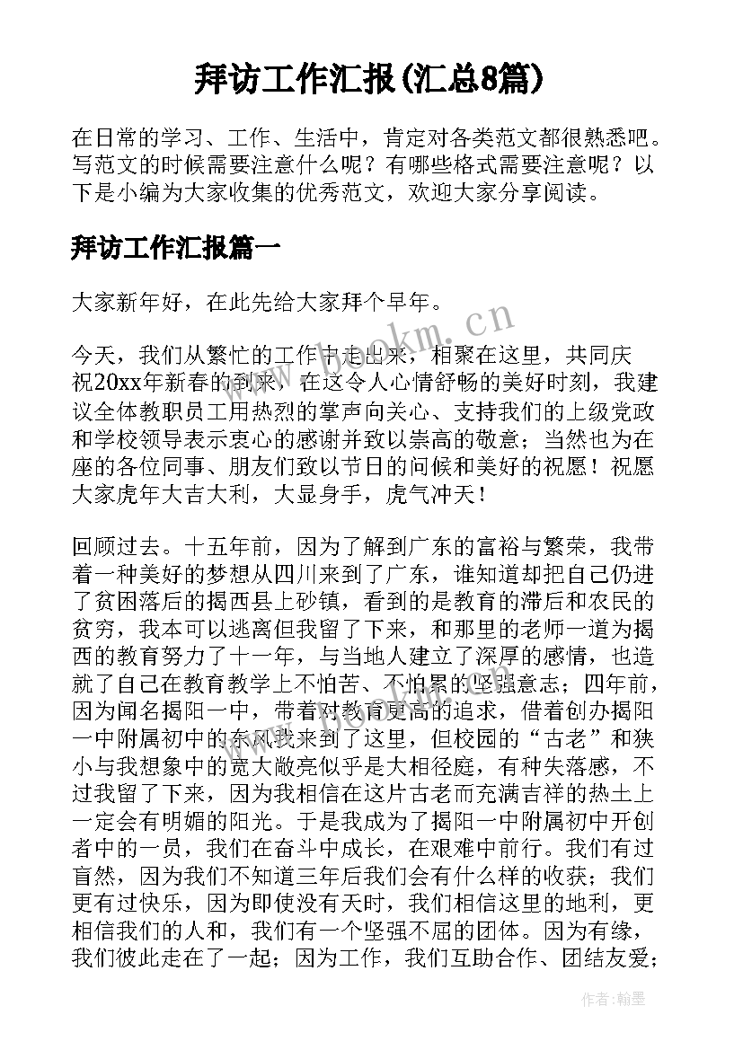 拜访工作汇报(汇总8篇)