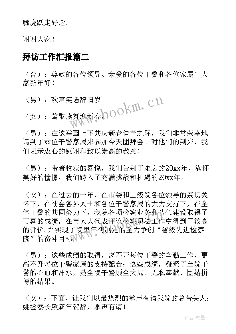 拜访工作汇报(汇总8篇)