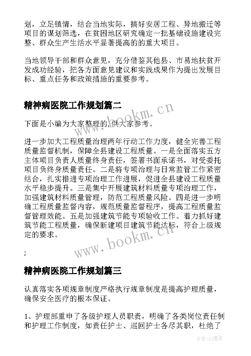 2023年精神病医院工作规划(汇总5篇)